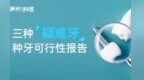 硬核科普｜三种“疑难牙”种牙可行性报告