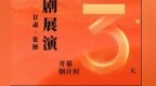 海报丨甘肃红梅杯戏剧展演倒计时3天　张掖给你好看