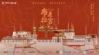 ​大型人文纪录片《布达拉宫 时空解码》圆满收官，数字技术全新探索历史文明