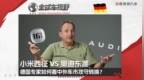 小米西征VS奥迪东渡 德国专家如何看中外车市攻守转换？|全球车视野
