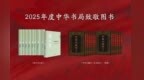 2025年度中华书局双十佳图书揭晓