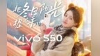 vivo S50 系列｜指尖的波光粼粼是向冬日的告白