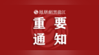 黑龙江省政府办公厅印发重要通知！