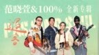 暌违16年！范晓萱&100％全新专辑《过客》独家首发网易云音乐