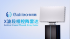 伽利略X波段二维相控阵雷达震撼发布 重新定义安防探测新高度