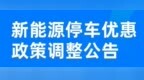 当日首次2小时内免费，安徽一市调整新能源停车优惠政策