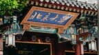 北京大学：坚决拥护党中央决定