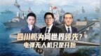 汾酒·凤凰军机处丨四川舰为何世界领先？电弹无人机只是开始
