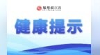 南昌疾控给出校园传染病防护建议：当日新出现5例及以上流感样病例须停课