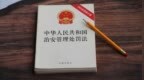 《治安管理处罚法》的大讨论，该如何体现依法治国的“人民底色”？