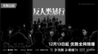 黑龙江省电视剧《反人类暴行》今日开播