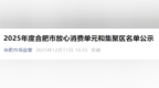安徽一市公示放心消费单元和集聚区名单