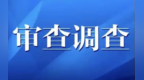 重庆市两名干部接受审查调查