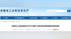 公开征集产业链协同创新储备项目，安徽省工信厅最新发布