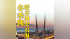 【冬季到绥芬河去看海】绥芬河市冰雪旅游“百日行动”五大主题活动 12月12日同步启动！诚挚邀请朋友们来绥芬河感受不一样的冬天！