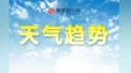 江西冷空气接连来袭，大风降温+森林火险气象等级高