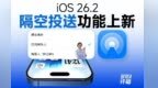 iPhone的隔空投送有新招？iOS 26.2提前更新