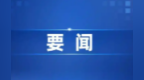 甘肃金昌市政协九届五次会议时间定了　议程安排看这