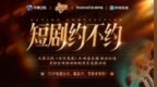 《短剧约不约》线上赛收官！12强蓄势待发，直通《非你莫属》签约盛典！