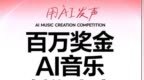 奖金总额100万元！网易云音乐百万奖金AI音乐创作大赛正式启动