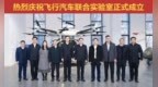 解锁新未来，飞行汽车联合实验室在合肥成立！
