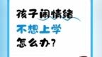 孩子为何拒绝上学　AI能做什么