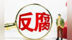 “两高”联合发布依法惩治群众身边腐败犯罪典型案例
