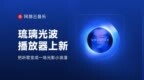 网易云音乐上线「琉璃光波」播放器 此前神光模式等播放器受好评