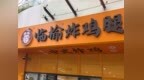 临榆炸鸡腿荣获餐饮创新双奖， 门店破5500家领跑中式炸鸡赛道