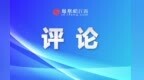学习贯彻省委十五届九次全会精神系列评论之三：创新引领打造发展新引擎