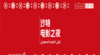 第二届“沙特电影之夜”中国活动圆满落幕，中沙电影交流谱写“双向奔赴”新篇章