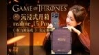 realme 15 Pro《权力的游戏》限定版沉浸式开箱