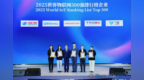 世界物联网大会召开，这家渝企上榜2025世界物联网500强