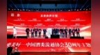 为生活更美好 | 中国酒类流通协会第八届二次理事会暨30周年主题活动开幕