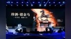 “珍酒·错金马”正式发布，树行业文创新标杆
