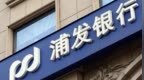 银行财眼｜浦发银行因理财和代销业务等违规被罚款1560万元 多人被禁业