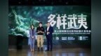 《多样武夷》纪录片在京发布 吴磊呼吁关注生物多样性保护