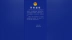 安徽一地警方通报车辆肇事后逃逸：11岁伤者轻微擦伤，正在侦办