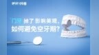 硬核科普：门牙掉了影响美观，如何避免空牙期