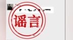 “巨响系飞机放炸弹”，霍山警方打击3起传播造谣事件