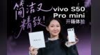横向镜头+小巧机身 开箱vivo S50 Pro mini