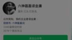 “六神磊磊读金庸”因违规被禁止关注
