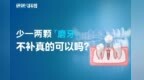 硬核科普：少一两颗磨牙，不补真的可以吗