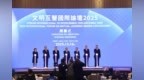 共創文明交流對話新格局！2025文明互鑒國際論壇開幕