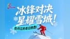 牡丹江“冰超”赛事活动一览表，承包你的快乐冰雪季！