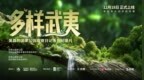 问界助力绿色未来：《多样武夷》纪录片首发