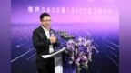 尊界S800万台下线仪式圆满成功，高端市场“尊界效应”凸显