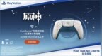 639元 索尼宣布PS5《原神》限定版手柄明年1月21日上市