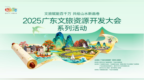2025广东文旅资源开发大会系列活动即将启幕