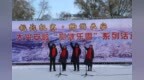 挑战极寒・畅游兴安 冰超・大兴安岭“赏冰乐雪”系列活动 解锁极地冰雪新体验